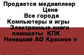 Продается медиаплеер  iconBIT XDS7 3D › Цена ­ 5 100 - Все города Компьютеры и игры » Электронные книги, планшеты, КПК   . Ненецкий АО,Красное п.